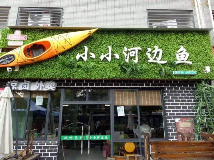 小小河边鱼加盟流程 小小河边鱼加盟流程