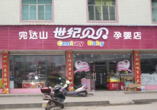 世纪贝贝孕婴店加盟条件 世纪贝贝孕婴店加盟条件