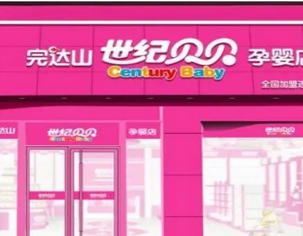 世纪贝贝孕婴店加盟支持 世纪贝贝孕婴店加盟支持