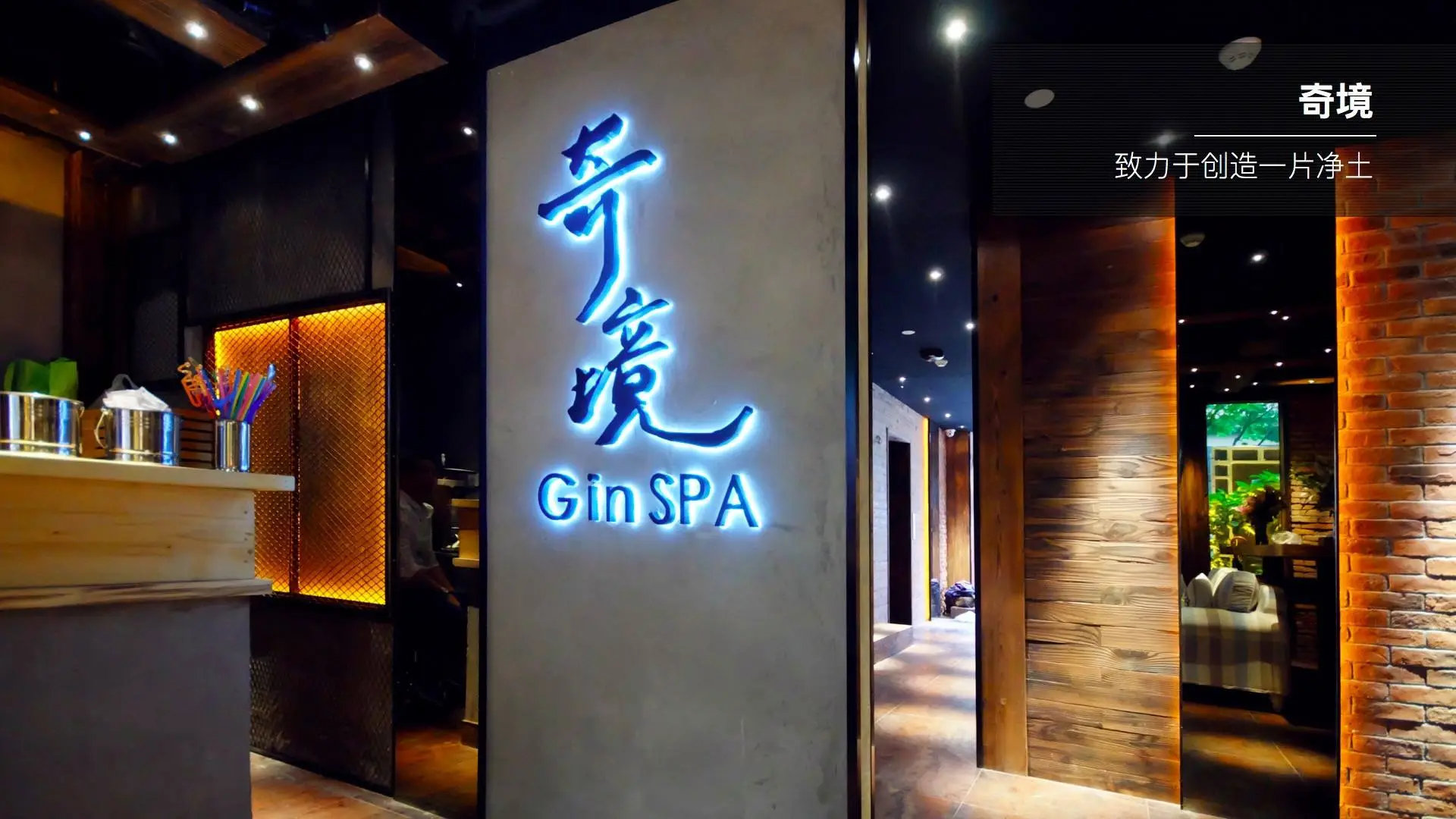 奇境GinSPA加盟 奇境GinSPA加盟
