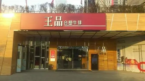 王品牛排加盟 王品牛排加盟