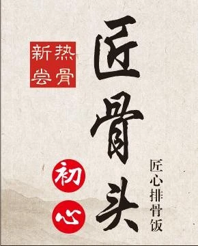 匠骨头加盟