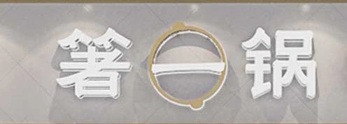箸一圆锅加盟