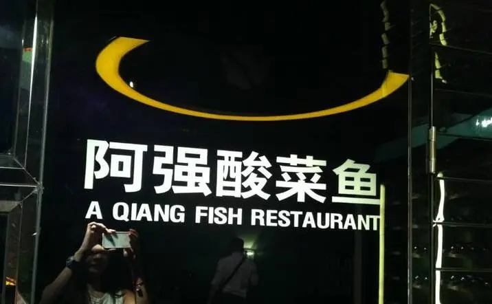 阿强酸菜鱼加盟优势