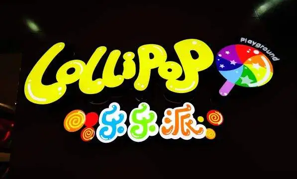 乐乐派儿童乐园加盟