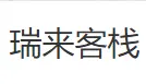 瑞来客栈加盟