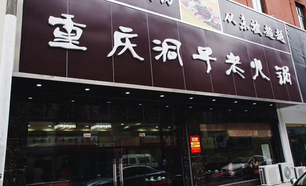 重庆洞子老火锅加盟