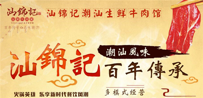 汕锦记生鲜牛肉馆加盟 汕锦记生鲜牛肉馆加盟