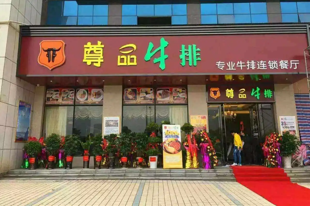 尊品牛排加盟流程 尊品牛排加盟流程