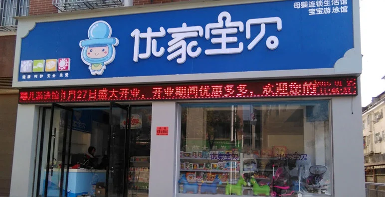 优家宝贝母婴店加盟 优家宝贝母婴店加盟
