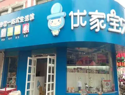 优家宝贝母婴店加盟优势 优家宝贝母婴店加盟优势