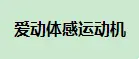 爱动体感运动机加盟