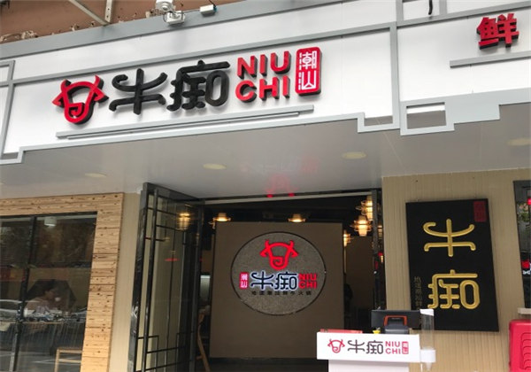 牛痴加盟 牛痴加盟