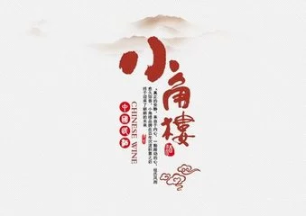 小角楼白酒加盟条件 小角楼白酒加盟条件