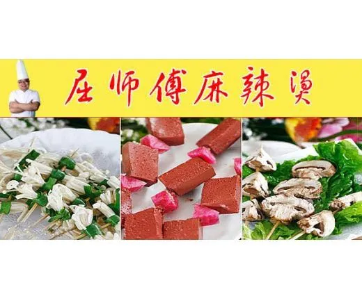 屈师傅麻辣烫加盟