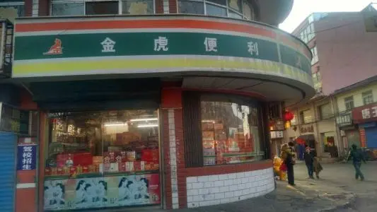 金虎便利加盟条件 金虎便利加盟条件
