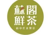 苏阁鲜茶加盟