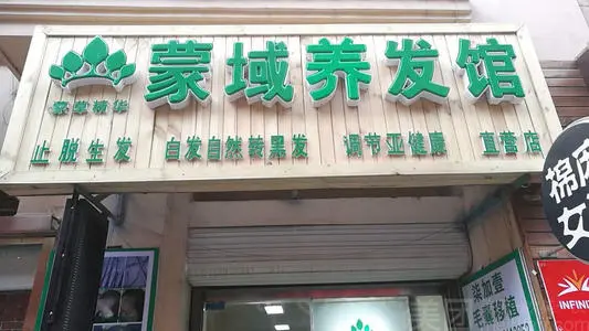 蒙域养发加盟条件 蒙域养发加盟条件