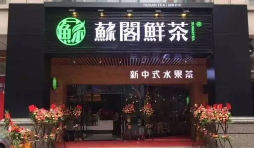 苏阁鲜茶加盟 苏阁鲜茶加盟