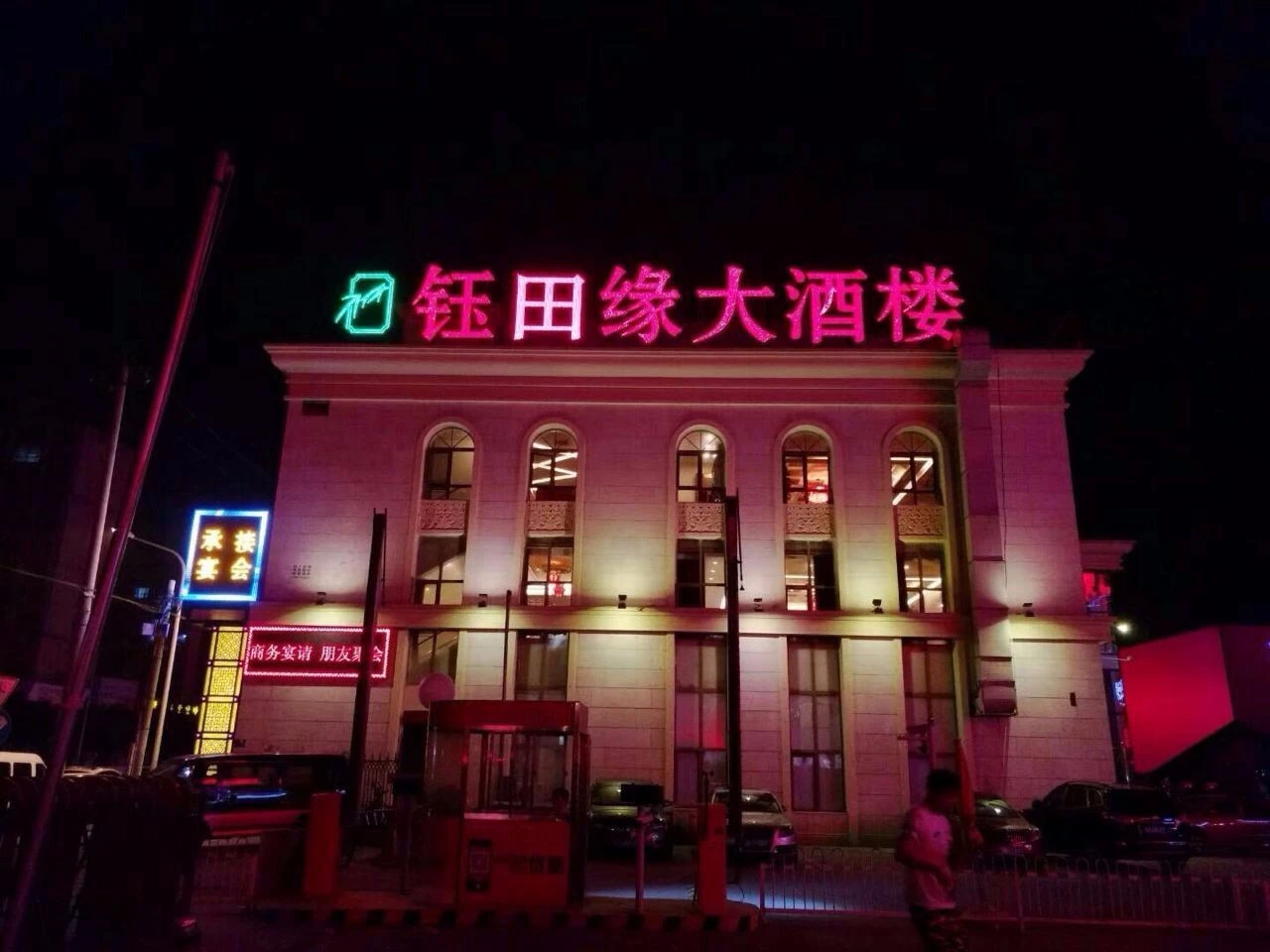 钰田缘大酒楼加盟
