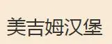 美吉姆汉堡加盟