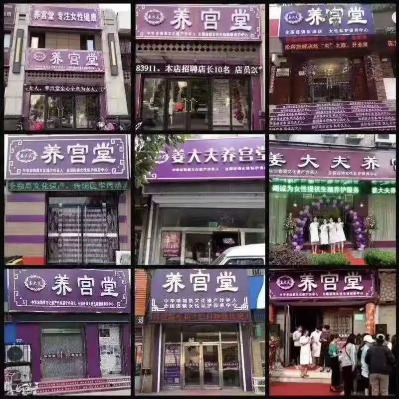 姜大夫养宫堂加盟