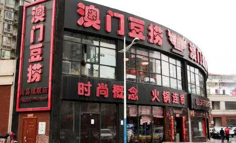 鼎中鼎澳门豆捞加盟 鼎中鼎澳门豆捞加盟