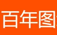 百年图缘酒加盟