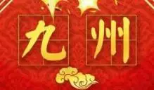 九州洗浴中心加盟