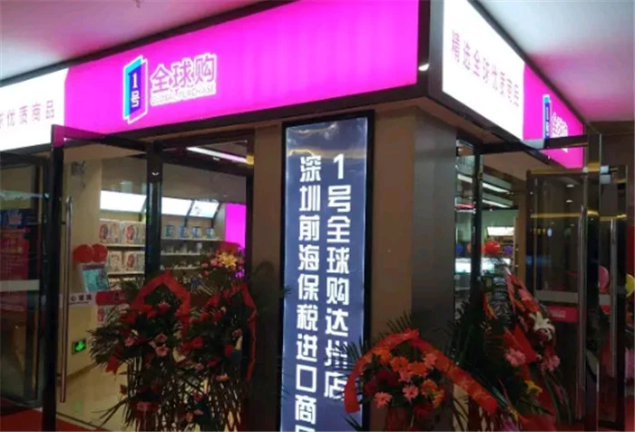 1号全球购加盟支持 1号全球购加盟支持