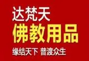 达梵天佛教饰品加盟