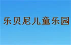 乐贝尼儿童乐园加盟