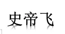 史帝飞加盟