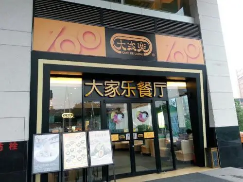 大家乐餐厅加盟条件 大家乐餐厅加盟条件