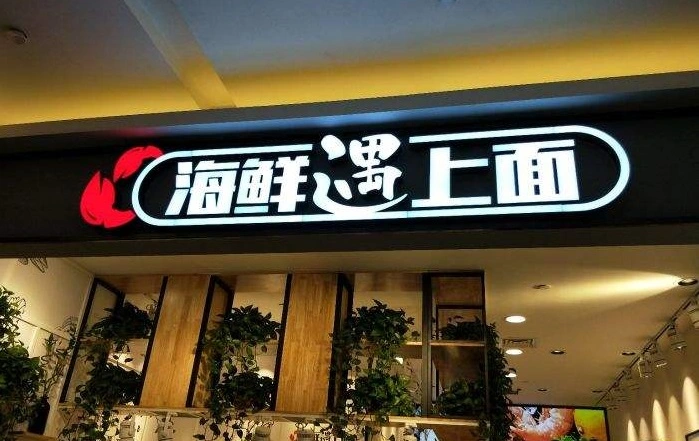 海鲜遇上面加盟 海鲜遇上面加盟