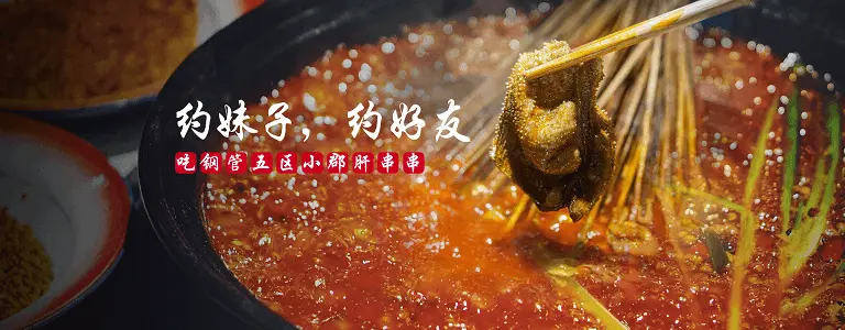 钢管厂五区小郡肝串串香加盟 钢管厂五区小郡肝串串香加盟