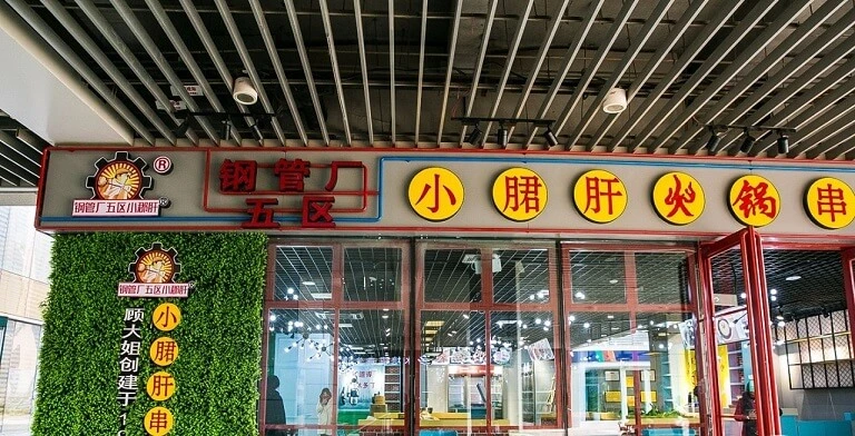 钢管厂五区小郡肝串串香加盟条件 钢管厂五区小郡肝串串香加盟条件