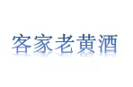 客家老黄酒加盟