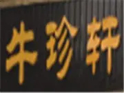 牛珍轩.潮汕牛肉火锅加盟