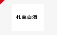 扎兰白酒加盟