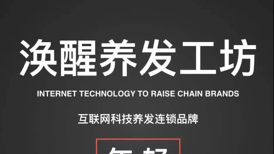 涣醒养发工坊加盟