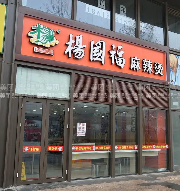 杨福记麻辣烫加盟