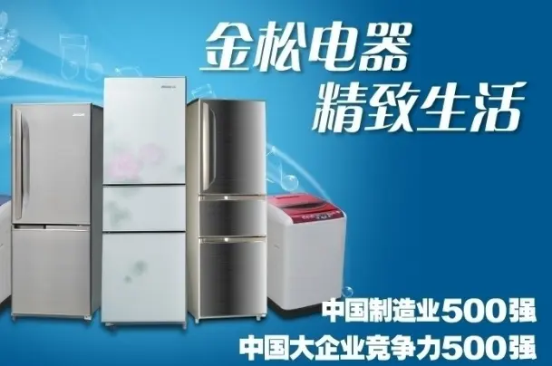 金松冰箱加盟条件 金松冰箱加盟条件