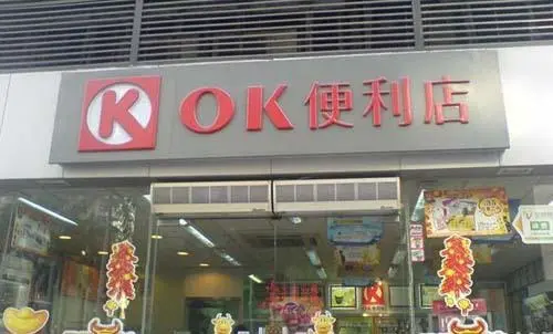 ok便利店加盟支持 ok便利店加盟支持