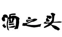 酒之头加盟