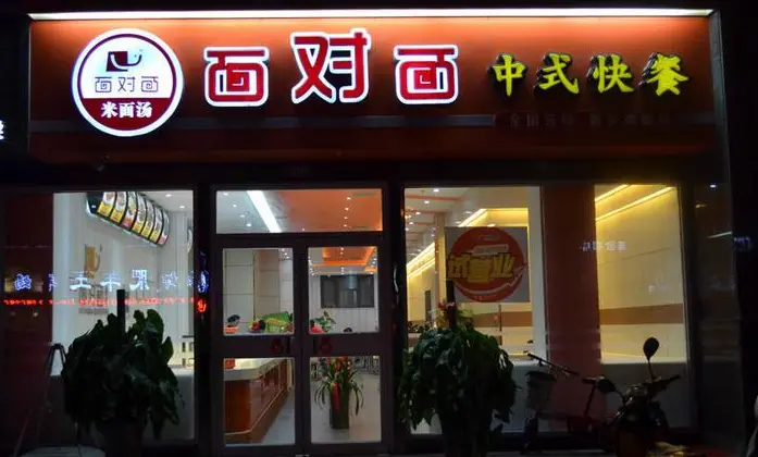 面对面加盟流程 面对面加盟流程