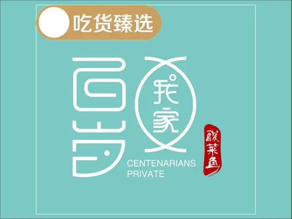 百岁我家酸菜鱼加盟