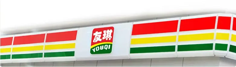 友琪便利店加盟 友琪便利店加盟