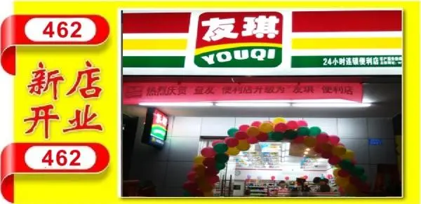 友琪便利店加盟优势 友琪便利店加盟优势
