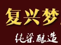 复兴梦白酒加盟